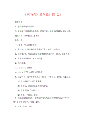 《司马光》教学设计四（2）.docx