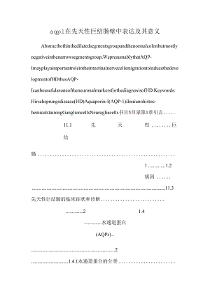 aqp1在先天性巨结肠壁中表达及其意义.docx