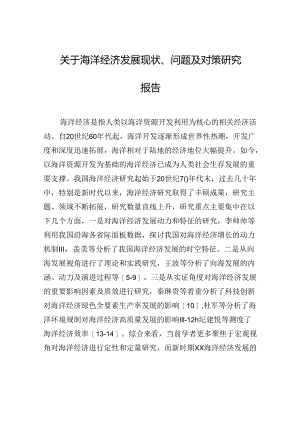 关于海洋经济发展现状、问题及对策研究报告.docx