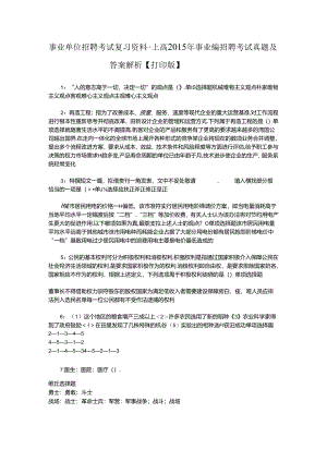 事业单位招聘考试复习资料-上高2015年事业编招聘考试真题及答案解析【打印版】.docx