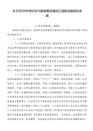 关于2024年党纪学习教育推进情况汇报附自查报告多篇.docx