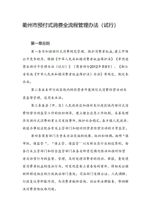 2024衢州市预付式消费全流程管理办法（试行）.docx