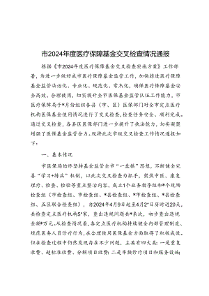 市2024年度医疗保障基金交叉检查情况通报.docx