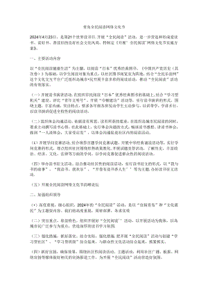 2024全民阅读活动方案.docx