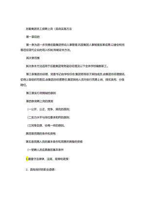 7、后勤集团员工竞聘上岗(选岗)实施办法..docx