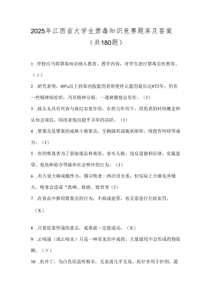 2025年江西省大学生禁毒知识竞赛题库及答案（共180题）.docx