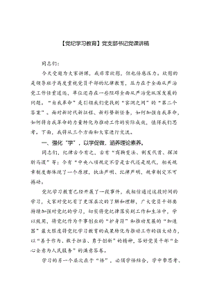 【党纪学习教育】党支部书记党课讲稿(最新三篇).docx