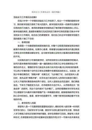 顶岗实习工作情况总结（通用15篇）.docx