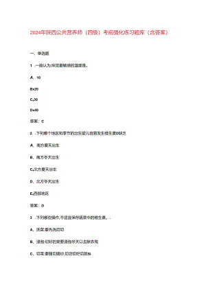 2024年陕西公共营养师（四级）考前强化练习题库（含答案）.docx