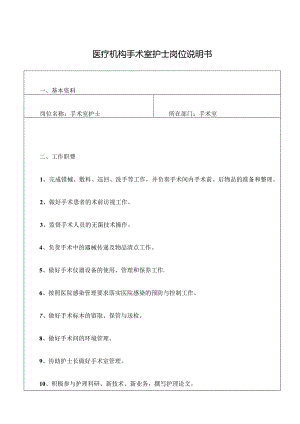 医疗机构手术室护士岗位说明书.docx