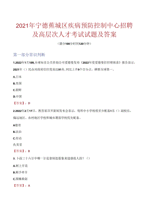 2021年宁德蕉城区疾病预防控制中心招聘及高层次人才考试试题及答案.docx
