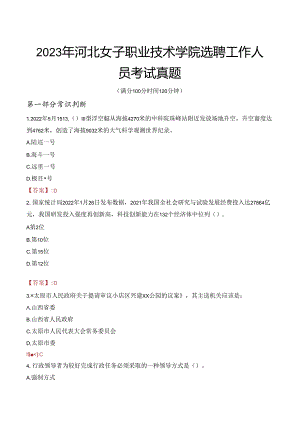2023年河北女子职业技术学院选聘工作人员考试真题.docx