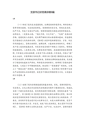 支部书记讲党课讲稿9篇.docx