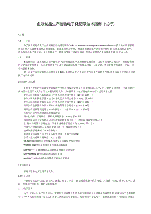血液制品生产检验电子化记录技术指南（试行）2024.docx