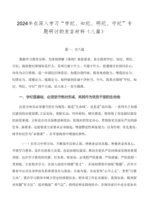 2024年在深入学习“学纪、知纪、明纪、守纪”专题研讨的发言材料（八篇）.docx