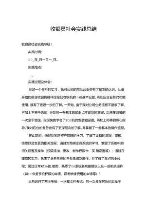 收银员社会实践总结.docx