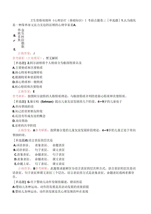 卫生资格初级师《心理治疗（基础知识）》考前点题卷三.docx