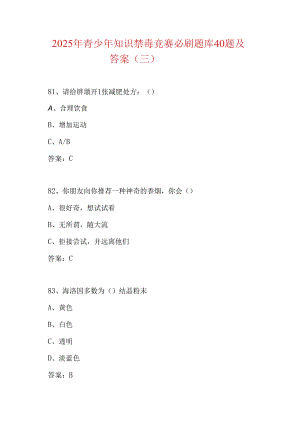 2025年青少年知识禁毒竞赛必刷题库40题及答案（三）.docx
