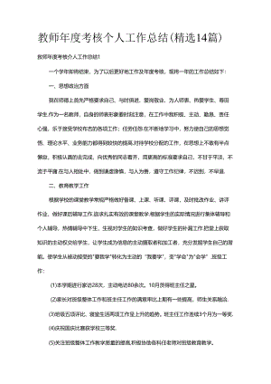 教师年度考核个人工作总结（精选14篇）.docx