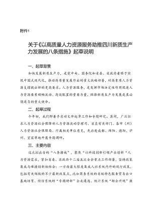 以高质量人力资源服务助推四川新质生产力发展的八条措施（征求意见稿）起草说明.docx