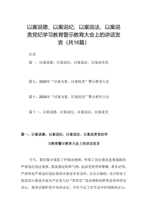 （16篇）以案说德、以案说纪、以案说法、以案说责党纪学习教育警示教育大会上的讲话发言（合集）.docx