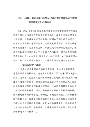 学习《求是》重要文章《加强文化遗产保护传承弘扬中华优秀传统文化》心得体会（共5篇）.docx