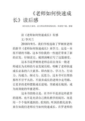 《教师如何快速成长》读后感.docx