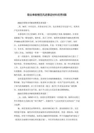 敬业奉献模范先进事迹材料优秀9篇.docx