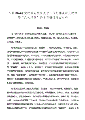八篇2024年党纪学习教育关于工作纪律及群众纪律等“六大纪律”的学习研讨发言材料.docx