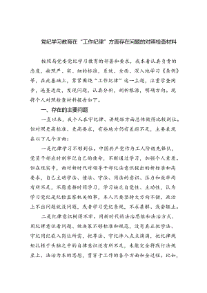 【7篇】党纪学习教育在“工作纪律”方面存在问题的对照检查材料（精选）.docx
