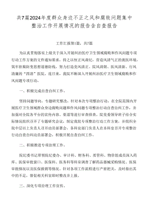 共7篇2024年度群众身边不正之风和腐败问题集中整治工作开展情况的报告含自查报告.docx