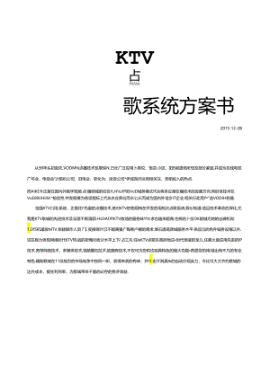 KTV点歌系统方案书资料.docx