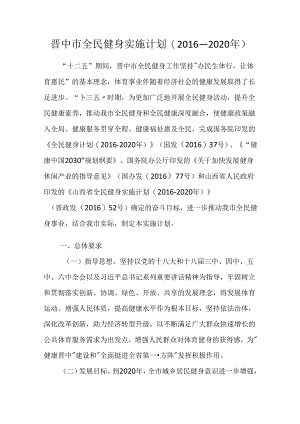 晋中市全民健身实施计划(2016—2020年).docx