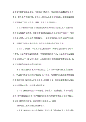 外电施工组织设计方案.docx