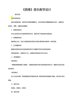 第5课跳绳教学设计 人音版音乐一年级下册.docx
