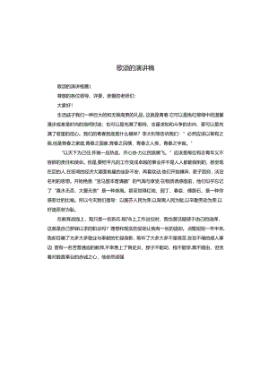 歌颂的演讲稿.docx