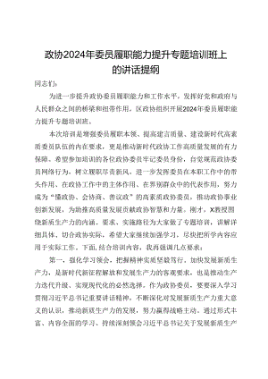 政协2024年委员履职能力提升专题培训班上的讲话提纲.docx