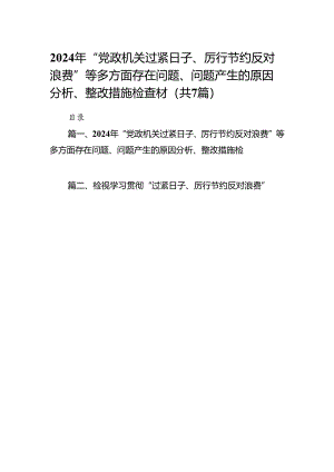 2024年“党政机关过紧日子、厉行节约反对浪费”等多方面存在问题、问题产生的原因分析、整改措施检查材（共7篇）.docx