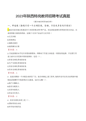 2023年陕西特岗教师招聘考试真题.docx