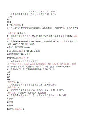 铁路通信工技能考试考试答案三.docx