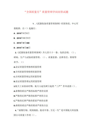 “全国质量月”质量管理知识问答试题.docx