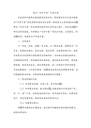整治“吃拿卡要”实施方案.docx