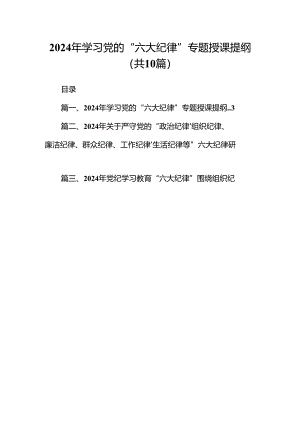 2024年学习党的“六大纪律”专题授课提纲10篇（详细版）.docx
