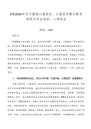 8篇2024年关于围绕以案说纪、以案促改警示教育的研讨发言材料、心得体会.docx