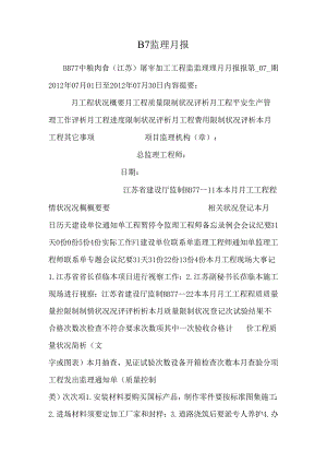 B7 监理月报.docx