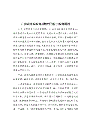 在参观廉政教育基地后的警示教育讲话.docx