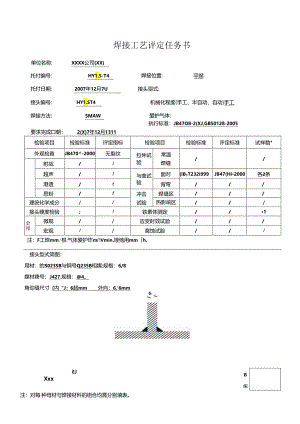 Q235B-6-8mm-T字角焊缝-手工焊之焊接工艺评定和焊接工艺指导书.docx