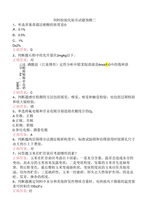 饲料检验化验员试题预测三.docx