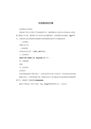 水促销活动方案.docx