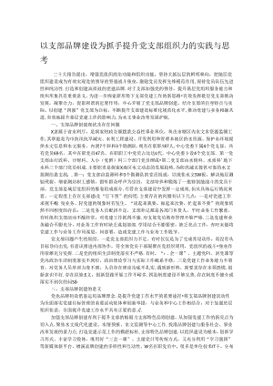 以支部品牌建设为抓手 提升党支部组织力的实践与思考.docx